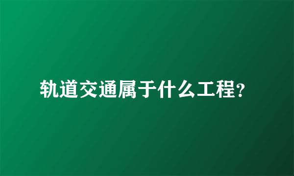 轨道交通属于什么工程？