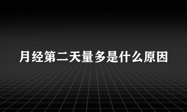 月经第二天量多是什么原因