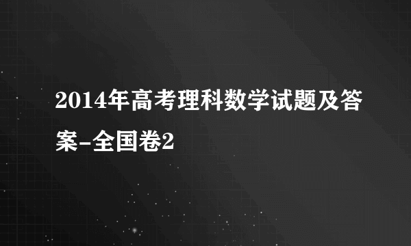 2014年高考理科数学试题及答案-全国卷2