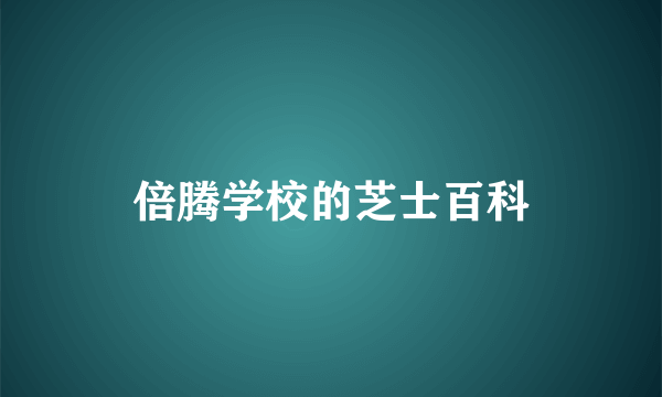 倍腾学校的芝士百科