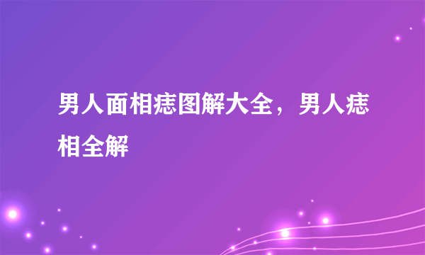 男人面相痣图解大全，男人痣相全解