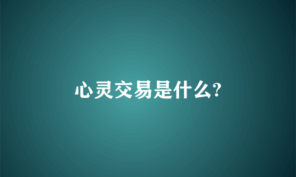 心灵交易是什么?