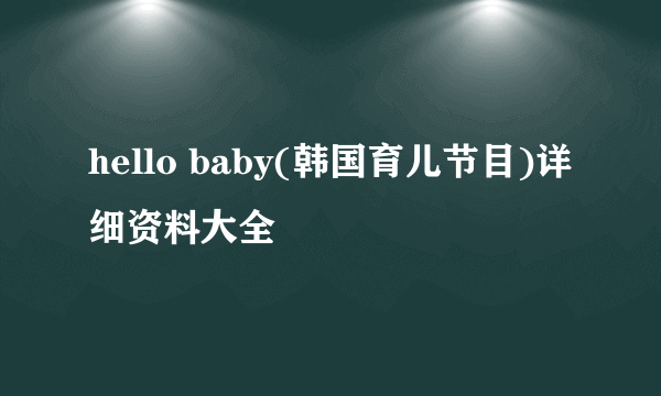 hello baby(韩国育儿节目)详细资料大全