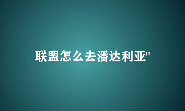 联盟怎么去潘达利亚