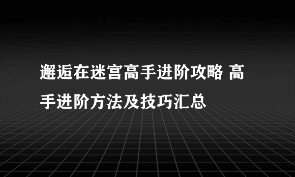 邂逅在迷宫高手进阶攻略 高手进阶方法及技巧汇总