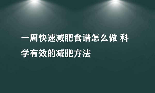 一周快速减肥食谱怎么做 科学有效的减肥方法