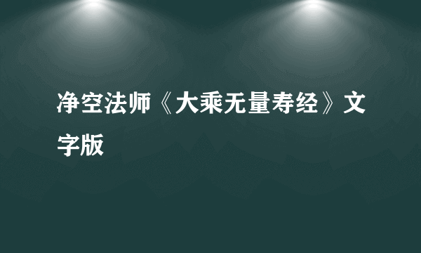 净空法师《大乘无量寿经》文字版