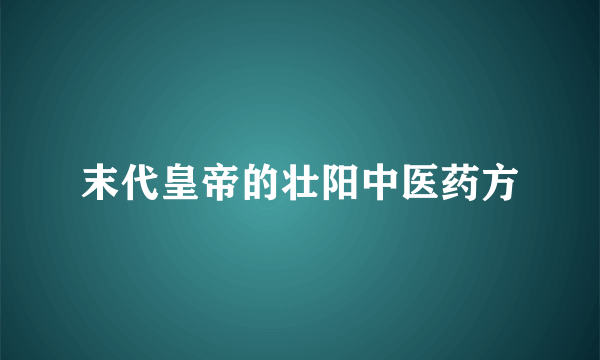 末代皇帝的壮阳中医药方