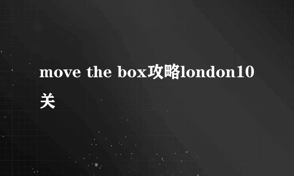 move the box攻略london10关