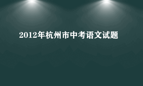 2012年杭州市中考语文试题