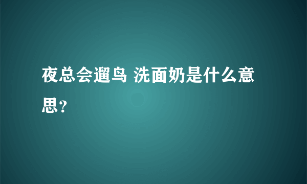 夜总会遛鸟 洗面奶是什么意思？