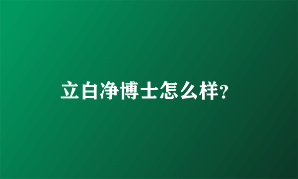 立白净博士怎么样？