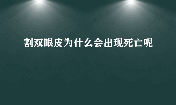 割双眼皮为什么会出现死亡呢