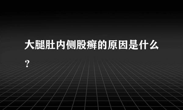 大腿肚内侧股癣的原因是什么？