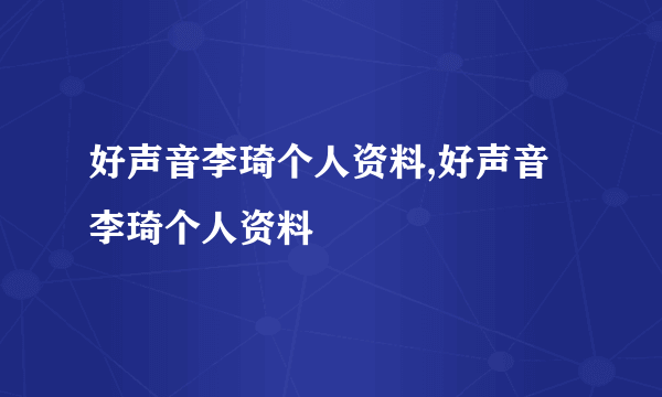 好声音李琦个人资料,好声音李琦个人资料