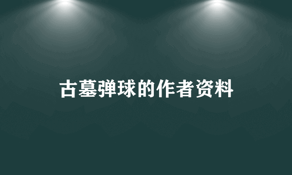 古墓弹球的作者资料