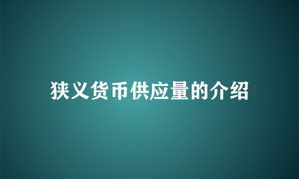 狭义货币供应量的介绍