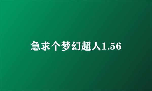 急求个梦幻超人1.56