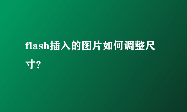 flash插入的图片如何调整尺寸？