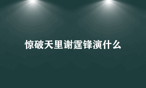 惊破天里谢霆锋演什么