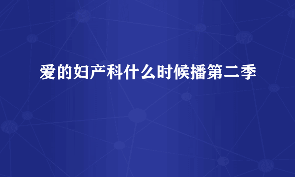 爱的妇产科什么时候播第二季