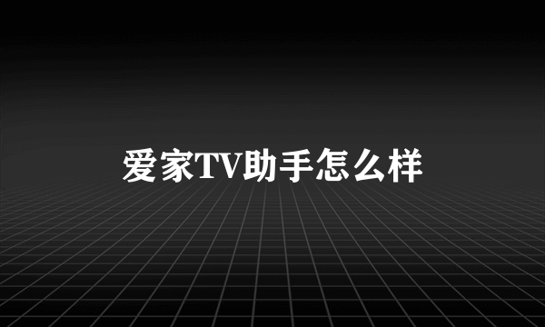 爱家TV助手怎么样