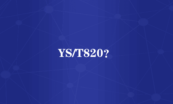 YS/T820？