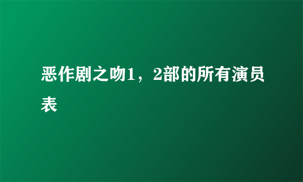 恶作剧之吻1，2部的所有演员表