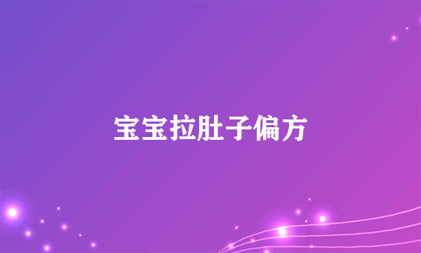 宝宝拉肚子偏方