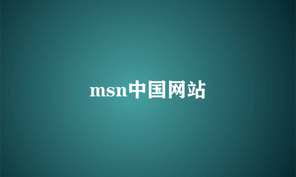 msn中国网站