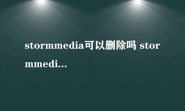 stormmedia可以删除吗 stormmedia文件会自动清空？