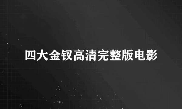 四大金钗高清完整版电影