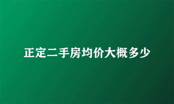 正定二手房均价大概多少