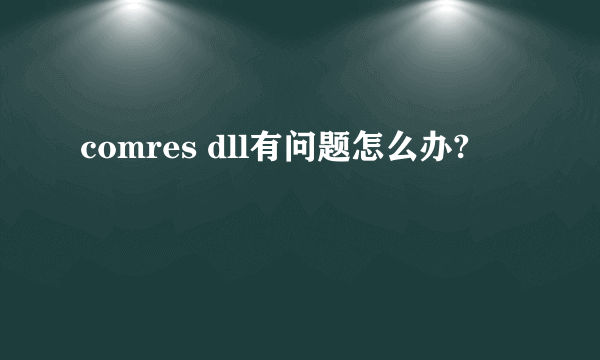 comres dll有问题怎么办?