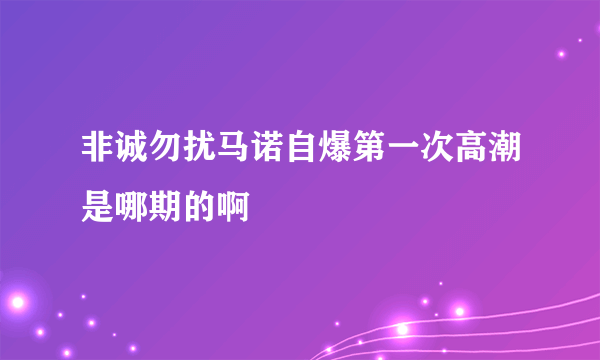 非诚勿扰马诺自爆第一次高潮是哪期的啊