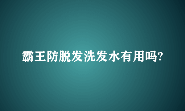 霸王防脱发洗发水有用吗?