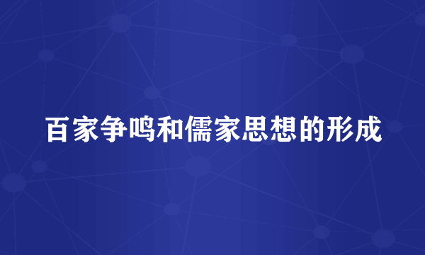 百家争鸣和儒家思想的形成