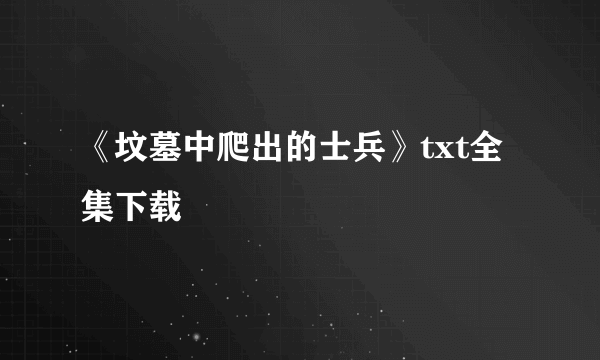 《坟墓中爬出的士兵》txt全集下载