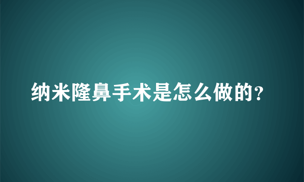 纳米隆鼻手术是怎么做的？