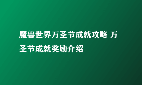 魔兽世界万圣节成就攻略 万圣节成就奖励介绍