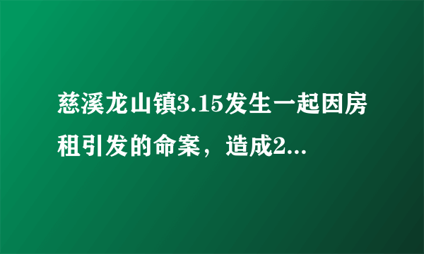 慈溪龙山镇3.15发生一起因房租引发的命案，造成2名房东和1名邻居死亡，你怎么看？