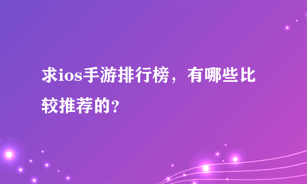 求ios手游排行榜，有哪些比较推荐的？