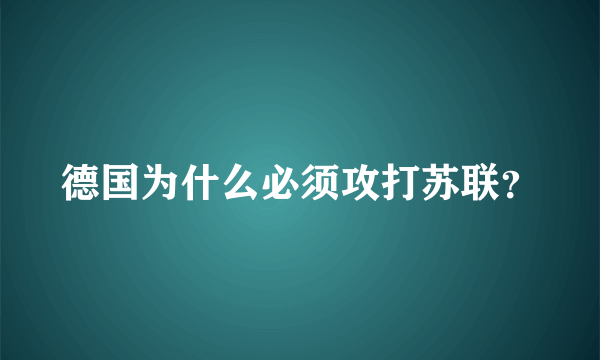 德国为什么必须攻打苏联？