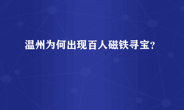 温州为何出现百人磁铁寻宝？