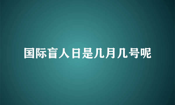 国际盲人日是几月几号呢