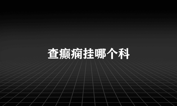 查癫痫挂哪个科