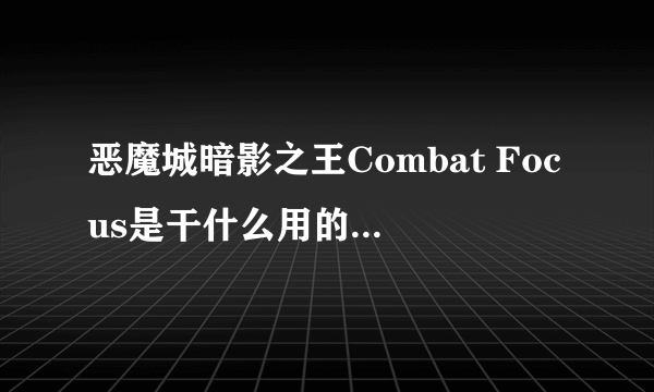 恶魔城暗影之王Combat Focus是干什么用的？怎么用？