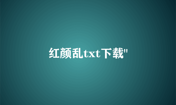 红颜乱txt下载