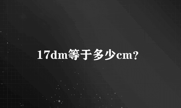 17dm等于多少cm？