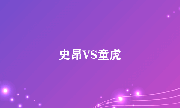 史昂VS童虎